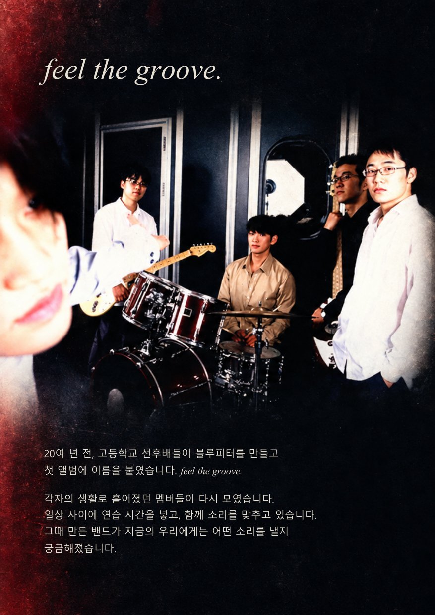 feel the groove. 20여 년 전 고등학교 선후배들이 블루피터를 만들고 첫 앨범에 이름을 붙였습니다. 각자의 생활로 흩어졌던 멤버들이 다시 모였습니다.