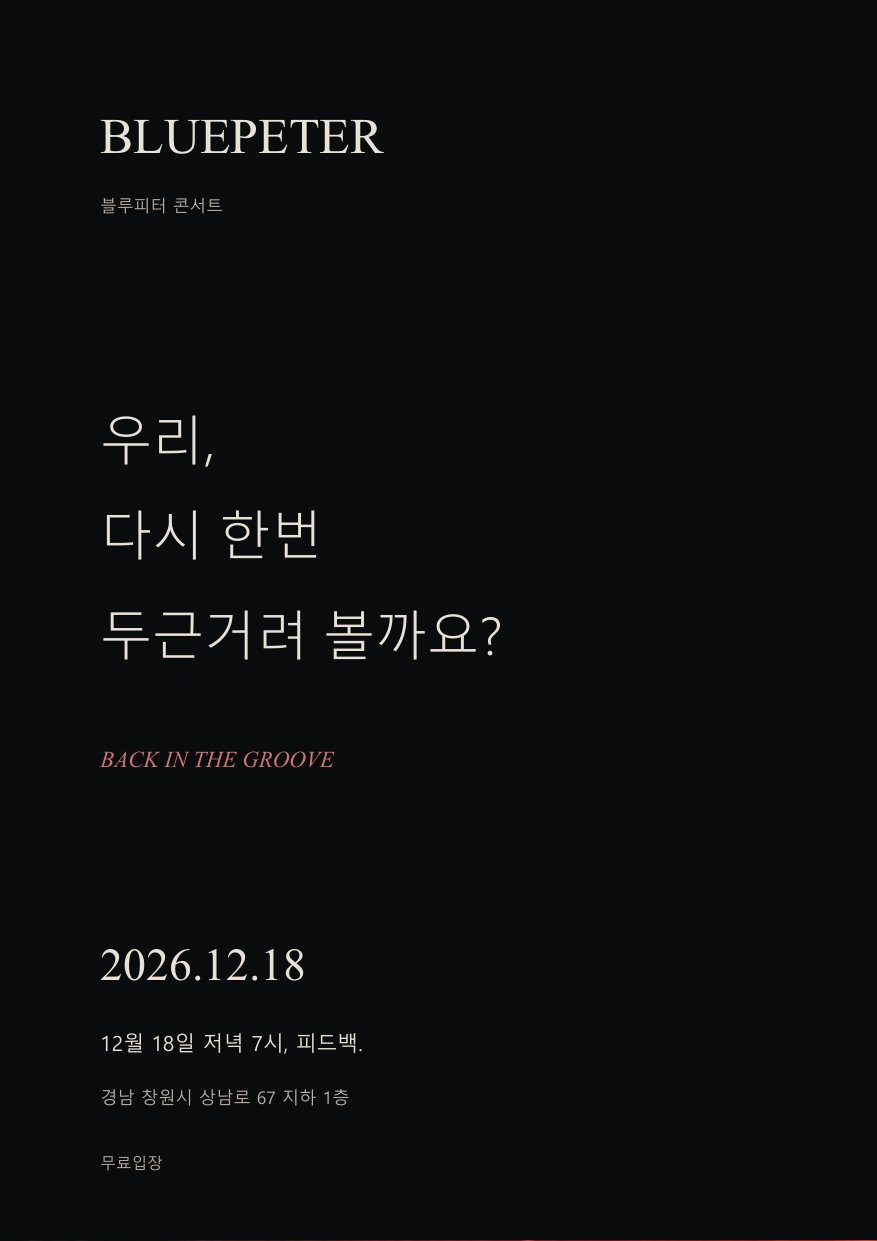 우리, 다시 한번 두근거려 볼까요? 2026.12.18 저녁 7시, 피드백. 경남 창원시 상남로 67 지하 1층. 무료입장